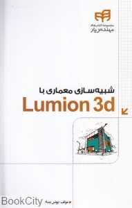 شبیه‌سازی معماری با Lumion 3D (با DVD)
