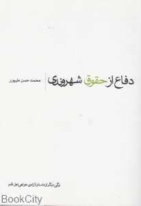 دفاع از حقوق شهروندی