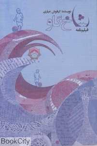 شاخ گاو (فیلم‌نامه)