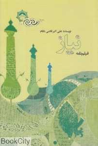 نیاز (فیلم‌نامه)