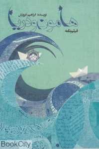 هامون و دریا (فیلم‌نامه)