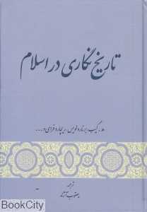تاریخ‌نگاری در اسلام (گستره)