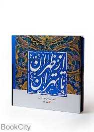 از طهران تا تهران (دست‌ساز رحلی با قاب)