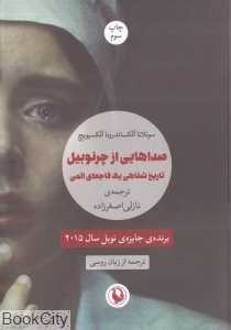 صداهایی از چرنوبیل (تاریخ شفاهی یک فاجعه اتمی) (مروارید)