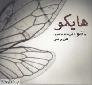 هایکو (بدون)