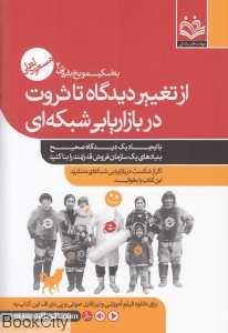 از تغییر دیدگاه تا ثروت در بازاریابی شبکه‌ای