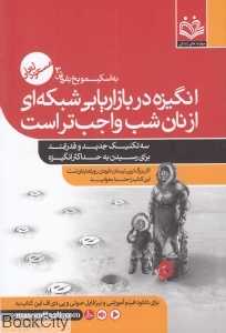 انگیزه در بازاریابی شبکه‌ای از نان شب واجب‌تر است