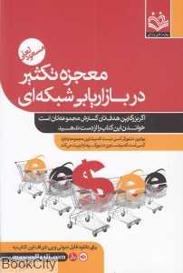 معجزه تکثیر در بازاریابی شبکه‌ای