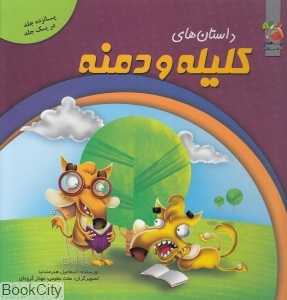 داستان‌های کلیله و دمنه (شامل 15 داستان)