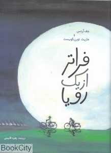 فراتر از یک رویا (تاریخ ادبیات)