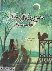 معدن زغال سنگ کجاست (تصویرگر ندا راستین‌مهر)