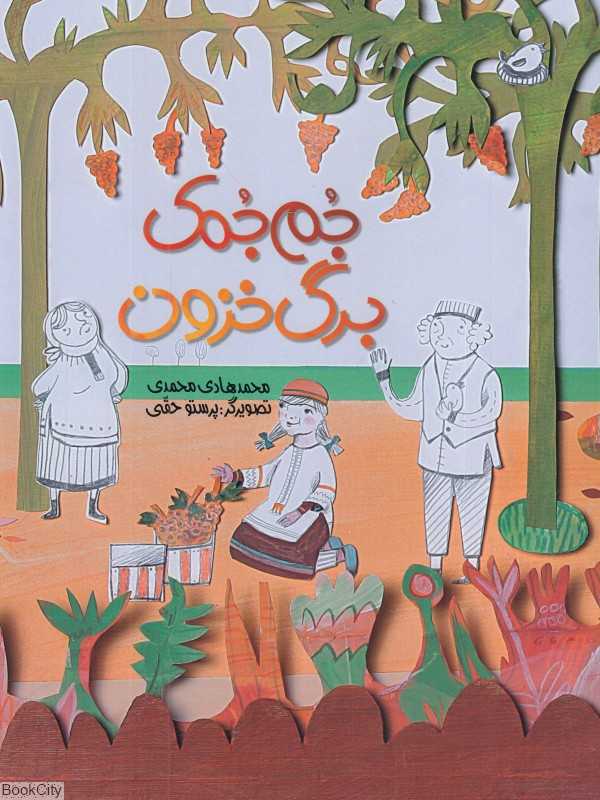 جم‌جمک برگ خزون (تاریخ ادبیات کودکان) - 0