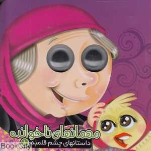 داستانهای چشم قلمبه 1 (مهمانهای ناخوانده)