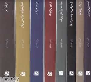 مجموعه مقالات آیدین آغداشلو (8 جلدی با قاب)