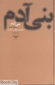 بنی‌آدم (گالینگور) (چشمه)