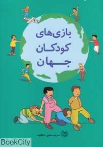 بازی‌های کودکان جهان