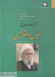 آیت‌الله حاج شیخ عباس واعظ طبسی (یاران امام به روایت اسناد ساواک 55)