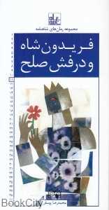 فریدون شاه و درفش صلح (مجموعه رمان‌های شاهنامه 11) - 0