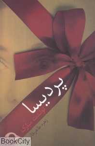 پردیسا تولدت مبارک