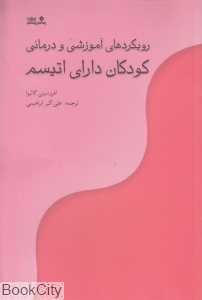 رویکرد‌های آموزشی و درمانی کودکان دارای اتیسم