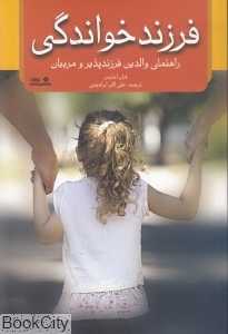 فرزند خواندگی (راهنمای والدین فرزندپذیر و مربیان)