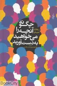 چگونه آنچه را می‌خواهید به دست آورید