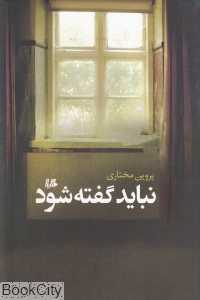 نباید گفته‌ شود