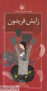 زایش فریدون (مجموعه رمان‌های شاهنامه 8) - 0
