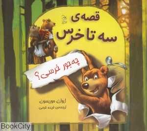 قصه‌ سه تا خرس (چه جور خرسی) (تصویرگر دونووان بیکسلی)