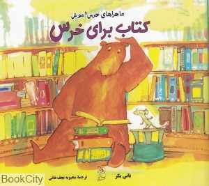 کتاب برای خرس (ماجرای خرس و موش)