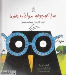 سار کوچولو مواظب باش (پرنده کتابخوان عینکی می‌شود) (تصویرگر کیت بندیس)
