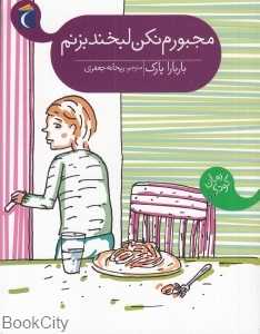 مجبورم نکن لبخند بزنم