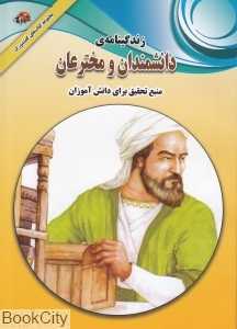 زندگی‌نامه دانشمندان و مخترعان (منبع تحقیق برای دانش آموز)