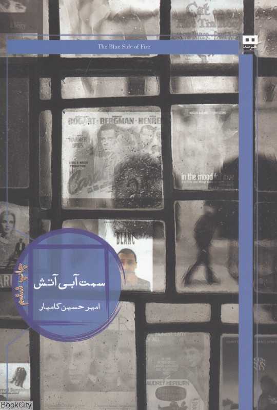 سمت آبی آتش