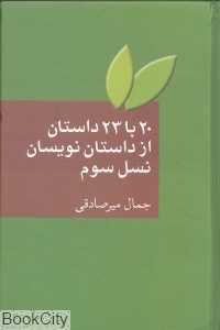 20 با 23 داستان از داستان‌نویسان نسل سوم