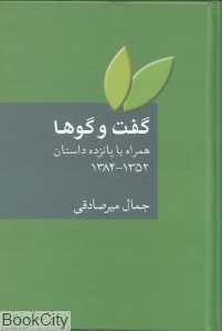گفت‌وگوها (همراه با پانزده داستان از سال 1352 تا 1384)