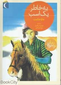به‌خاطر یک اسب (رمان نوجوان)