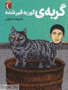 گربه گور به قیرشده (رمان نوجوان)