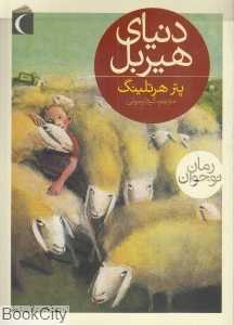 دنیای هیربل (رمان نوجوان)