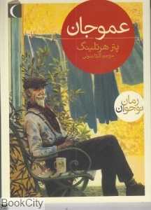 عمو جان (رمان نوجوان)