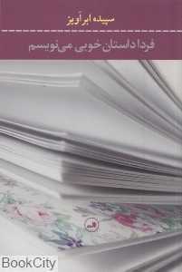 فردا داستان خوبی می‌نویسم