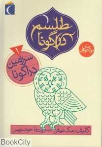 سرزمین دراگونا (طلسم دراگونا 1)