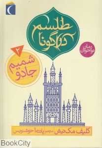 شمیم جادو (طلسم دراگونا 2)