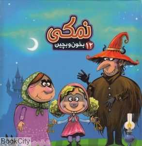 بخون و بچین 12 (نمکی)