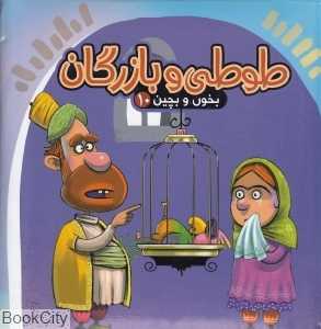 بخون و بچین 10 (طوطی و بازرگان)