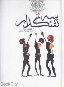 سه تفنگدار (جیبی ثالث)