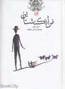 فرانکنشتاین (جیبی ثالث)
