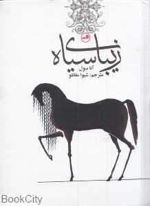 زیبای سیاه (جیبی ثالث)