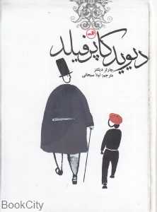 دیوید کاپرفیلد (جیبی ثالث)