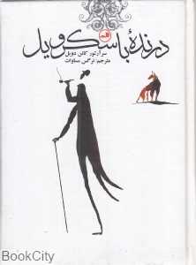 درنده باسکروید (جیبی ثالث)